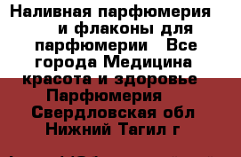 Наливная парфюмерия RENI и флаконы для парфюмерии - Все города Медицина, красота и здоровье » Парфюмерия   . Свердловская обл.,Нижний Тагил г.